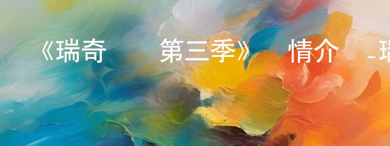 《瑞奇寶寶第三季》詳情介紹_瑞奇寶寶第三季已完結在線觀看_瑞奇寶寶第三季迅雷下載_歐美動漫 曾水源的blog